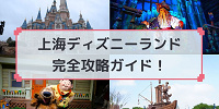 【2025】上海ディズニーランド完全攻略ガイド☆アトラクションやショー、グリーティングやランチ・ディナー情報☆アクセス＆チケット割引も！