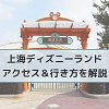 キャステル 【2025最新】上海ディズニーへの行き方完全ガイド｜飛行機・空港・地下鉄・タクシー・バスも解説☆便利なリンクラインも開通！