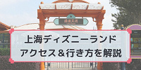 【2025最新】上海ディズニーへの行き方完全ガイド｜飛行機・空港・地下鉄・タクシー・バスも解説☆便利なリンクラインも開通！