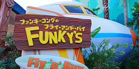 ファンキーコングのフライ・アンド・バイ| キャステル | CASTEL ディズニー情報