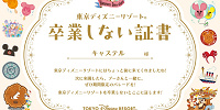 東京ディズニーリゾート 卒業しない証書| キャステル | CASTEL ディズニー情報