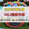 キャステル ユニバ2025年3月混雑予想！空いている日・混んでいる日はいつ？春休み・卒業シーズンの混雑状況は？