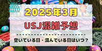 ユニバ2025年3月混雑予想！空いている日・混んでいる日はいつ？春休み・卒業シーズンの混雑状況は？