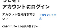 Clubユニバーサル画面のログイン画面| キャステル | CASTEL ディズニー情報
