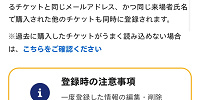 チケットの登録画面| キャステル | CASTEL ディズニー情報