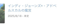 インディージョーンズアドベンチャーが長期休止| キャステル | CASTEL ディズニー情報