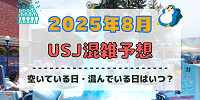ユニバ2025年8月混雑予想| キャステル | CASTEL ディズニー情報