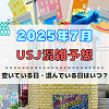 キャステル ユニバ2025年7月混雑予想！空いている日・混んでいる日はいつ？夏休みや3連休の混雑状況は？
