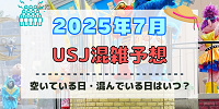 ユニバ2025年7月混雑予想！空いている日・混んでいる日はいつ？夏休みや3連休の混雑状況は？