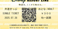 二次元コード対応の普通きっぷ| キャステル | CASTEL ディズニー情報