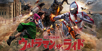  ウルトラマン・ザ・ライド　世紀の大決闘| キャステル | CASTEL ディズニー情報