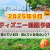 キャステル 【2025年9月】ディズニー混雑予想！空いている日・混んでいる日はいつ？シルバーウィークの混雑は？