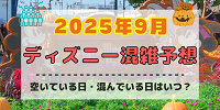 【2025年9月】ディズニー混雑予想！空いている日・混んでいる日はいつ？シルバーウィークの混雑は？