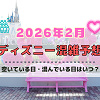 キャステル 【2026年2月】ディズニー混雑予想！空いている日・混んでいる日はいつ？3連休の混雑は？