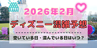 【2026年2月】ディズニー混雑予想！空いている日・混んでいる日はいつ？3連休の混雑は？
