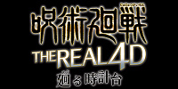 「呪術廻戦・ザ・リアル 4-D～廻る時計台～」とは？| キャステル | CASTEL ディズニー情報