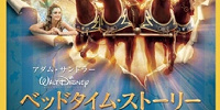 ベッドタイム・ストーリー| キャステル | CASTEL ディズニー情報