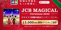 JCBマジカルクリスマス2026| キャステル | CASTEL ディズニー情報