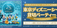 JCB貸し切りパーティ| キャステル | CASTEL ディズニー情報