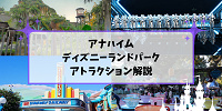 【アナハイム】ディズニーランドパークの全アトラクション一覧！カリフォルニア独自のライドや絶叫系も！