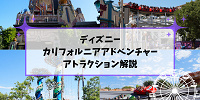 ディズニー・カリフォルニア・アドベンチャーの全アトラクション一覧！全種類をエリア別に完全ガイド