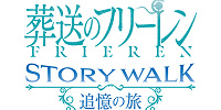 葬送のフリーレン ストーリー・ウォーク～追憶の旅～| キャステル | CASTEL ディズニー情報