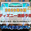 キャステル 【2026年6月】ディズニー混雑予想！空いている日・混んでいる日はいつ？梅雨シーズンの混雑は？