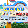 キャステル 【2026年7月】ディズニー混雑予想！空いている日・混んでいる日はいつ？3連休・海の日・夏休みの混雑は？