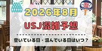 ユニバ2026年8月混雑予想！空いている日・混んでいる日はいつ？夏休み&お盆休みの混雑は？