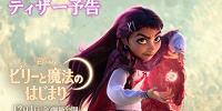 ビリーと魔法のはじまりの予告| キャステル | CASTEL ディズニー情報