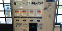 セレブレーションホテル駐車サービス券自販機| キャステル | CASTEL ディズニー情報