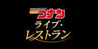 名探偵コナン・ライブ・レストラン| キャステル | CASTEL ディズニー情報