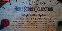 ディズニーホームストアコレクショングッズ| キャステル | CASTEL ディズニー情報