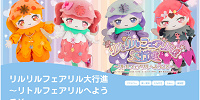 リルリルフェアリル大行進～リトルフェアリルへようこそ～| キャステル | CASTEL ディズニー情報