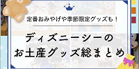 【2026春夏】ディズニーシーのお土産グッズ総まとめ一覧！シー25周年グッズ、ファンタジースプリングスグッズも！