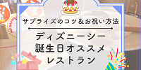 ディズニーシーのレストランで誕生日をお祝い！サプライズやプレゼントもご紹介