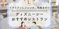 【2025最新】元キャストが教えるディズニーシーおすすめレストランTOP20！