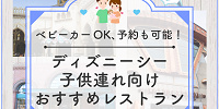 必見！ディズニーシーの子連れにおすすめレストラン7選！ベビーカーOK、予約可能、座席が多いなど！