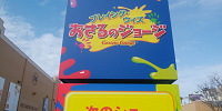 【USJ】プレイングウィズおさるのジョージを徹底解説！内容、場所、待ち時間、楽しみ方、フード、グッズ