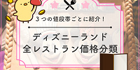 ディズニーランド全レストランを価格帯で分類してみた。食事の参考に！