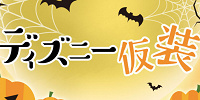 【2018】ディズニー仮装4つのルール！期間＆着替え場所まとめ！ディズニーハロウィンを楽しもう！