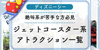 ディズニーシージェットコースター系アトラクション一覧！絶叫系や怖いのが苦手な方必見！