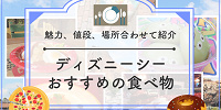 【2025】ディズニーシーのおすすめ食べ物30種厳選！人気食べ歩きグルメや本格派メニューの値段と販売場所、おすすめ度も！