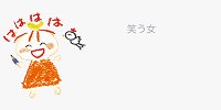 笑う女| キャステル | CASTEL ディズニー情報
