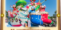 ドナルドファミリーの賑やかなクリスマスフロート| キャステル | CASTEL ディズニー情報