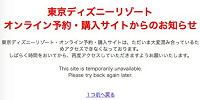 「ディズニーオンライン予約購入サイト」に繋がらない時の対処法| キャステル | CASTEL ディズニー情報