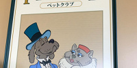 ペットクラブの看板| キャステル | CASTEL ディズニー情報