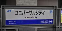 【USJ】最寄り駅はユニバーサルシティ駅！大阪の主要駅や空港からのアクセス方法を解説