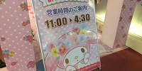 マイメロディショップ営業時間ボード（営業時間は日によって変わります。）| キャステル | CASTEL ディズニー情報
