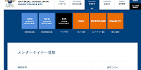 USJの採用専門サイト。右上の「募集要項」にエンターテイナー採用が| キャステル | CASTEL ディズニー情報